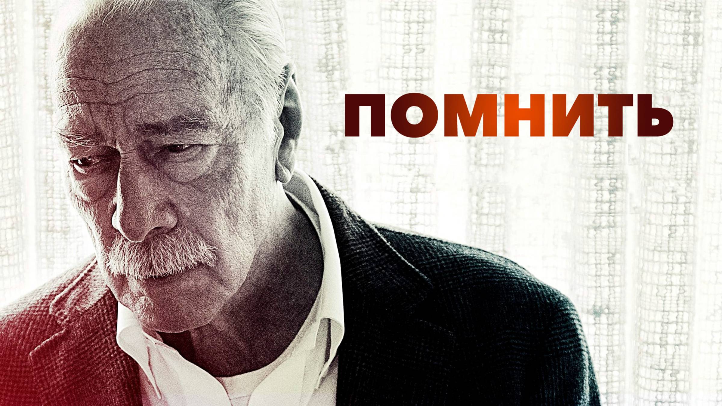 Помнить смотреть онлайн