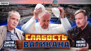 Ватикан ТЕРЯЕТ Власть: католики на грани нового раскола / Дмитрий Журавлев
