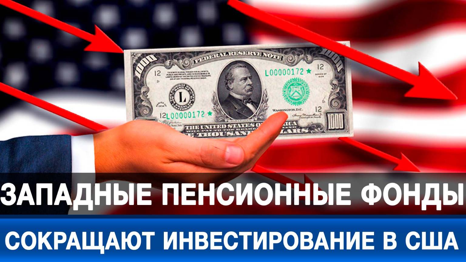 Западные пенсионные фонды сокращают инвестирование в США