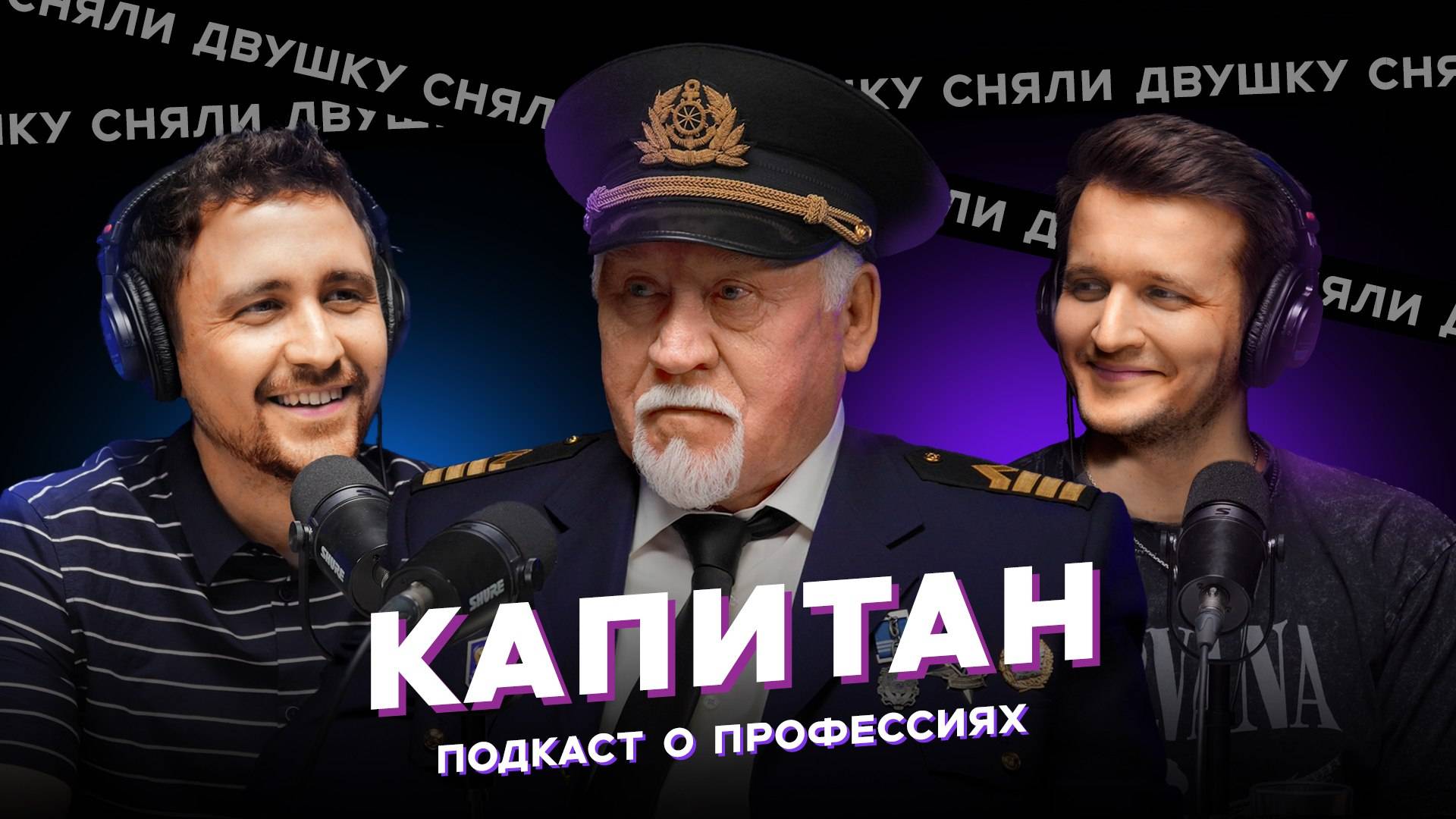 КАПИТАН КОРАБЛЯ / МОРСКАЯ БОЛЕЗНЬ / БАРЖИ, КОРАБЛИ, БАЙКИ И МЕЛЬ (Подкаст «Сняли Двушку»)