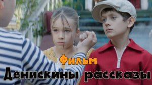 Денискины рассказы | фильм