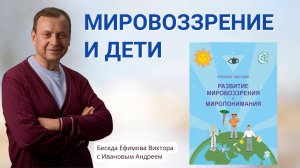 Мировоззрение и дети