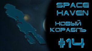 Space haven #14 Новый корабль и теперь уже флот