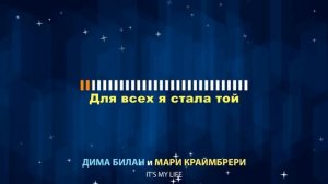 Дима Билан и Мари Краймбрери - Its My Life (Караоке)