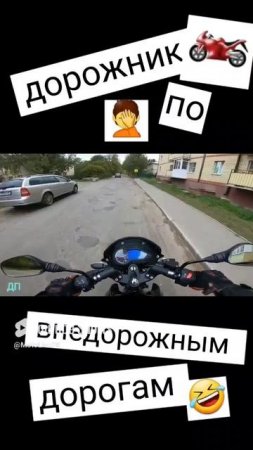 Дорожник по внедорогам 😂😂😂