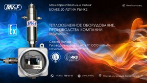 Теплообменное оборудование компании ООО "МВиФ". Нефтегаз-2025