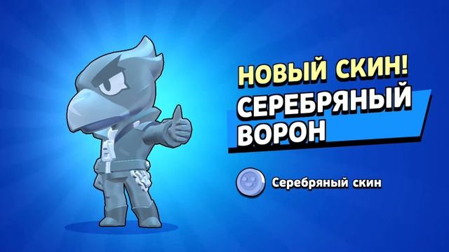 Купил первый серебряный скин "СЕРЕБРЯНЫЙ ВОРОН" !!! смотреть онлайн