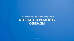 Интернет курс обучения «Как открыть ателье по ремонту одежды» - 6 секретов успешного открытия