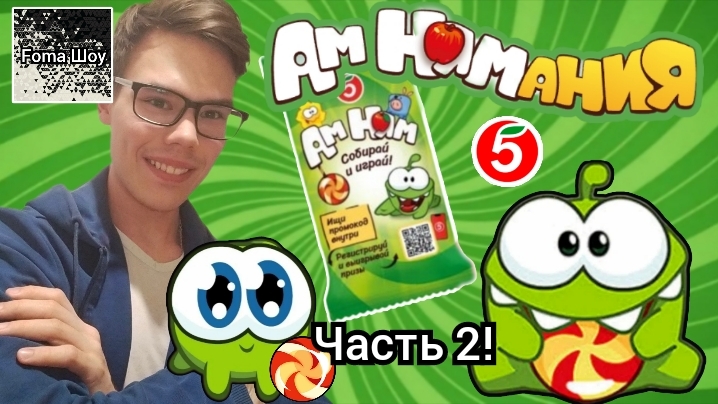 10 ПАКЕТИКОВ АМ НЯМА! Foma И АМ НЯМАНИЯ ИЗ ПЯТЁРОЧКИ! ЧАСТЬ 2!
