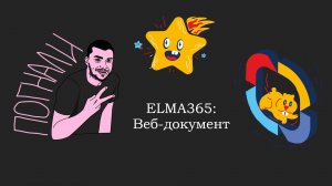 ELMA365: Веб-документ
