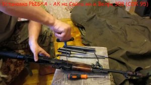 Установка РЫБКА АК на Сайга мк и Вепрь 308 СОК 95