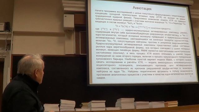 2-5 Холодный ядерный синтез и шаровая молния - Семинар в РУДН 29.01.2015 - Глобальная Волна