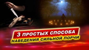 Навести порчу на врага? Извести врага. СМОТРЕТЬ ДО КОНЦА! | Евгений Грин