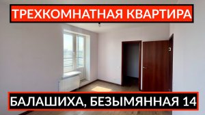 Балашиха Безымянная 14 | ОБЗОР ТРЕХКОМНАТНОЙ КВАРТИРЫ НА ПРОДАЖУ