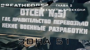 Breathedge #8 Зона 51
