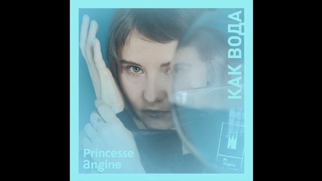 Princesse Angine — "Как вода" (ПРЕМЬЕРА ПЕСНИ, 2020) смотреть онлайн