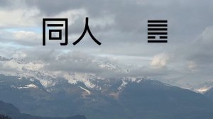 Книга Перемен. Гексаграмма 13, Тун жэнь. Единомышленник