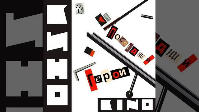 Группа КИНО - Хочу перемен
