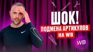 Вайлдберриз: новые фишки, Вайбс и подмена артикулов! ТОП-5 нововведений этой недели