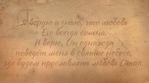 Я верую...