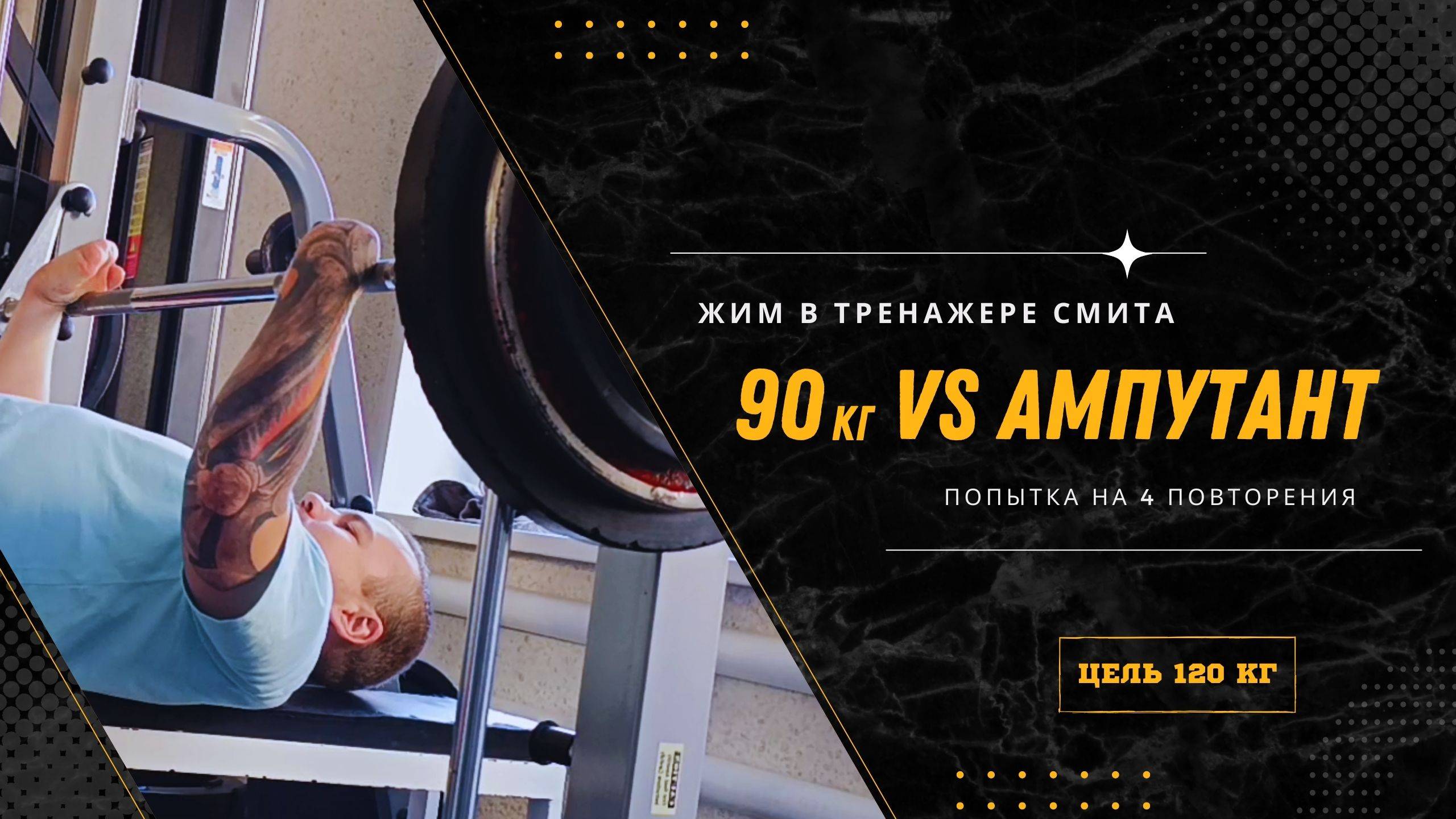 Без пальцев, но с характером: жим в Смите на 90 кг – настоящая мотивация! | #АпМутант
