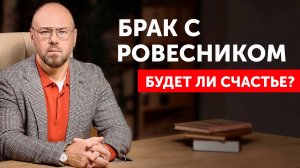 Неочевидные РИСКИ БРАКОВ с РОВЕСНИКАМИ.