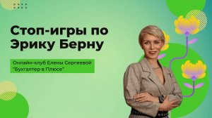 Игры в которые играют люди | метод Эрика Берна | Бухгалтер в плюсе