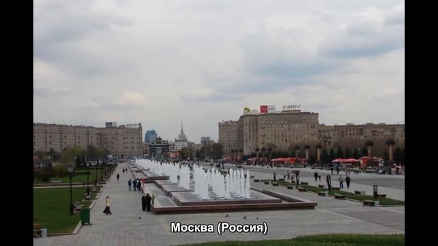 #671. Москва (Россия) (просто невероятно) смотреть онлайн