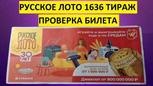 Русское лото 1636 тираж от 23.04. проверить билет столото. Русское лото 1636 тираж результаты.