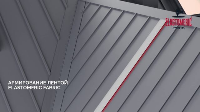 Зимняя мастика Elastomeric 912 — гидроизоляция и ремонт металлической кровли до −15 °C