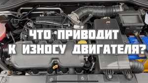 Что приводит к износу двигателя? Граничное трение Часть 4