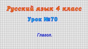 Русский язык 4 класс (Урок№70 - Глагол.)