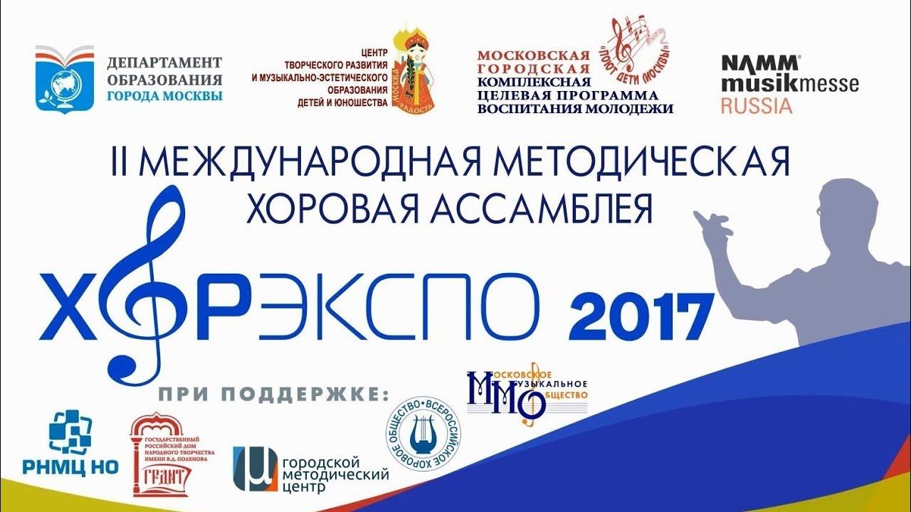 Методическая хоровая ассамблея «ХОРЭКСПО 2017» День первый