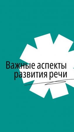 Логопедия: Важные аспекты развития речи 🔠