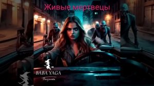 клип на песню Живые мертвецы от Baba Yaga