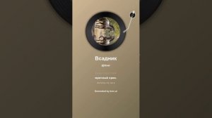 Всадник