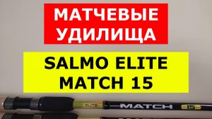 ОБЗОР МАТЧЕВЫХ УДИЛИЩ SALMO ELITE MATCH 15 | ВЫБИРАЕМ МАТЧЕВОЕ УДИЛИЩЕ | САЛЬМО ЭЛИТ МАТЧ 15
