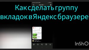 Как сделать группу вкладок на андроид в Яндекс Браузере