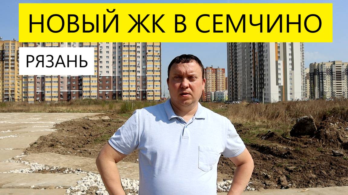 НОВЫЙ ЖИЛОЙ КОМПЛЕКС В СЕМЧИНО / НЕДВИЖИМОСТЬ  РЯЗАНИ / ТЕЛКОВ СЕРГЕЙ ВАЛЕРИЕВИЧ