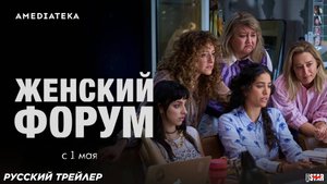 Женский форум (сериал 2023) | Русский дублированный трейлер (18+) | С 1 мая 2025 на Amediateka