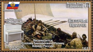 IT-Дирижёр Якутов Олег. Казачья Притча. Посвящается Народу России. 1671г.