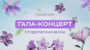Гала-концерт  «Студенческой весны» | запись концерта