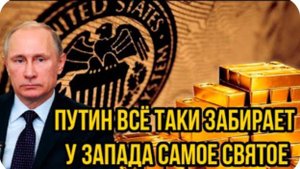 Tpaмп и Лизка в панике! Путин всё таки забирает у 3aпaда самое святое