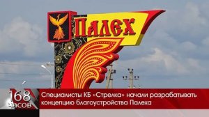 Специалисты КБ «Стрелка» начали разрабатывать концепцию благоустройства Палеха