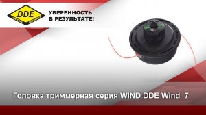 Как намотать леску на катушку? | Триммерная головка DDE