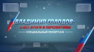 Владимир Солодов: 5 лет. Итоги и перспективы