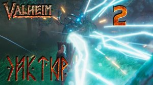 Valheim прохождение #2 Первая жертва Эйктюр