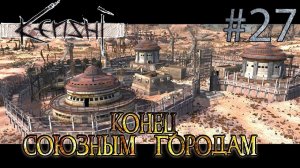 Прохождение Kenshi #27 Конец СГ