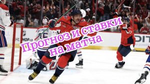 Вашингтон Кэпиталз - Монреаль Канадиенс обзор предстоящего матча прогозноз и ставки НХЛ 24.04.2025