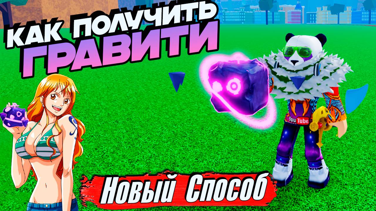 БЛОКС ФРУТС НОВЫЙ СПОСОБ ПОЛУЧИТЬ ФРУКТ ГРАФИТИ🍈🌊Обнова 26